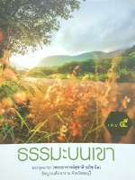 ธรรมะบนเขา เล่ม๕ พระจุลนายก (พระอาจารย์สุชาติ อภิชาโต)