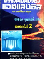 ความเร้นลับของแอตแลนติส มหานครใต้มหาสมุทร : บรรยง บุญฤทธิ์ แปล