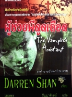 ผู้ช่วยผีดูดเลือด The Vampire Assistant ชุดตำนานชีวิตดาร์เรน แชน