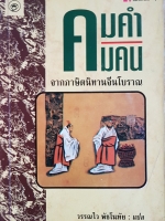 คมคำ คมคน จากภาษิตนิทานจีนโบราณ วรรณไว พัธโนทัย แปล
