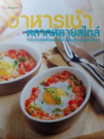 อาหารเช้าหลากสไตล์ ตำรับคัดสรรทั้งแบบฝรั่ง อย่างจีนญี่ปุ่นและไทย ๆ