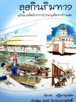 ลุยกินริมทาง พร้อมเคล็ดลับการปรุงอาหารจากร้านดัง