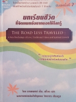 บทเรียนชีวิตที่จิตแพทย์อยากบอกให้โลกรู้ The Road Less Traveled