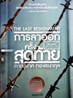 การลาออกครั้งสุดท้าย : ภาณุมาศ ทองธนากุล The Last Resignment