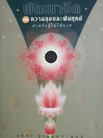 หนังสือ พัฒนาจิตเพื่อความสุขและพันทุกข์ส่าหรับผู้ที่ไม่ได้บวช โดย แปลง สวรรณกาญจน์