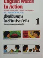 English Words in Action ศัพท์อังกฤษในชีวิประจำวัน 1-3 เล่ม