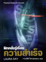 ฝึกหยั่งรู้เรื่อง ความสำเร็จ : Laura Day : กานต์สิริ โรจนสุวรรณ แปล