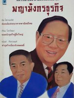 หลากหลายลีลาตามแบบฉบับอย่าง… พญามังกรธุรกิจ ; ชิน โสภณพนิช,เทียม โชควัฒนา,ธนินท์ เจียรวนนท์