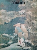 วิถีแห่งเต๋า หรือคัมภีร์เต๋าเต็กเก็ง ของปราชญ์เหลาจื้อ พิมพ์ปี 2525