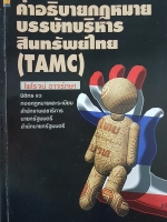 คำอธิบายกฎหมาย บรรษัทบริหารสินทรัพย์ไทย (TAMC)
