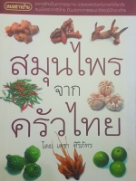 สมุนไพรกับครัวไทย เดชา ศิริภัทร