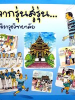 จากรุ่นสู่รุ่น วชิราวุธวิทยาลัย