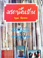 มรดกพื้นบ้าน : วิบูลย์ ลี้สุวรรณ