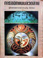 การออกแบบลวดลาย : ผศ.ประเสริฐ ศีลรัตนา