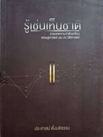 รู้เช่นเป็นชาติ : ประศาสน์ ตั้งมติธรรม