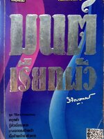 มนต์เรียกผัว ( พิมพ์ครั้งที่ ๕ ) : วิจิตรวาทการ