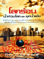 โลกร้อน น้ำท่วมโลก และยุคน้ำแข็ง (GLOBAL WARNING FLOOD&ICE AGE) : ดานุภาพ ไชยพรธรรม