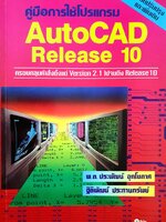 คู่มือการใช้โปรแกรม AutoCAD Release 10