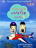 สนทนาจีน-อังกฤษ-ไทย แอร์สจ๊วต มืออาชีพ