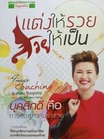 แต่งให้รวยสวยให้เป็น