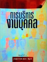 การบริหารงานบุคคล ศาสตราจารย์ เสนาะ ติเยาว์
