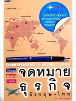 โต้ตอบ สื่อสาร การเขียน จดหมายธุรกิจ อังกฤษ-ไทย : Mr.Letter
