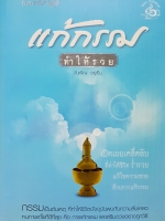 แก้กรรม ทำให้รวย / วันเพ็ญ อยู่เย็น