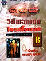 108 วิธีฟอกเงิน โจรเสื้อนอก : พิเชียร คุระทอง