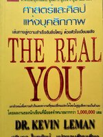 ศาสตร์และศิลป์ แห่งบุคลิกภาพ The Real You
