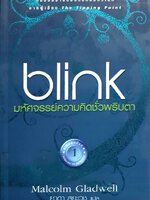 blink มหัศจรรย์ความคิดชั่วพริบตา