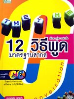 เส้นทางสู่ความสำเร็จ 12 วิธีพูดมาตรฐานสากล. : ชาญชัย บุญเฮ้า (ไม่มี CD)