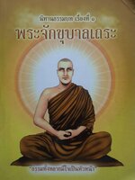 นิทานธรรมบท เรื่องที่ 1 พระจักขุบาลเถระ