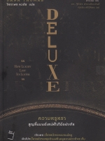 Deluxe ความหรูหรา สูญสิ้นมนต์เสน่ห์ไปได้อย่างไร How luxury Lost its Luster