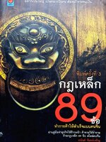 กฏเหล็ก 89ข้อทำการค้าให้สำเร็จแบบคนจีน : อนันต์ จันทร์เจริญ