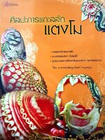 ศิลปะการแกะสลักแตงโม : อ.เศรษฐมันตร์ กาญจนกุล