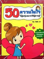 50 ความในใจ "ที่ผู้หญิงอยากให้ผู้ชายรู้" by ไอรีน เป