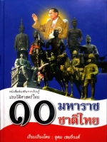 ประวัติศาสตร์ไทย 10 มหาราช ชาติไทย เรียบเรียงโดย อุดม เชยกีวงศ์ ปกแข็ง