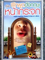 คู่มือฝึกพูดอังกฤษหน้ากระจก
