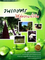 วนเกษตร วิถีสู่ความยั่งยืน : ณัฐพล ชานหมัดและคณะ