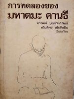 การทดลองของ มหาตมะคานธี ทวีวัฒน์ ปุณฑริกวิวัฒน์ , ศรินทิพย์ สถิรศิลปิน