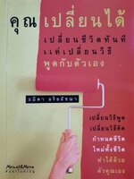 คุณเปลี่ยนได้ เปลี่ยนชีวิตทันทีแค่เปลี่ยนวิผธีพูดกับตัวเอง : อมิตา อริยะอัชฌา