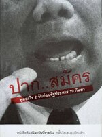 ปาก...สมัครพูดอะไร2วันก่อนรัฐประหาร 19 กันยา