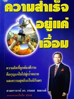 ความสำเร็จอยู่แค่เอื้อม