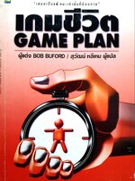 เกมชีวิต Game plan