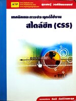 เทคนิคและการประยุกต์ใช้งาน สไตล์ชีท ( CSS)