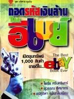 ถอดรหัสเงินล้านใน อีเบย์ : ไพรัช ศรีนคริมทร์ , สุวรรณ ทัศมากร , ชนัฐธิดา แม้นกลิ่นเนียม