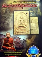 จักรพรรดิ์พระเครื่อง สมเด็จบางขุนพรหม