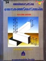 เทคนิคการสร้าง อาคารคอนกรีตเสริมเหล็ก : รศ.ดร.พิภพ สุนทรสมัย