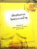 เสียงก้องจาก วัดพระบามน้ำพุ : สันติ นิลแดง แปล