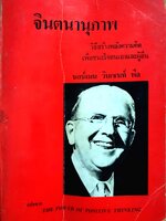 จินตนานุภาพ วิธีสร้างพลังความคิดเพื่อชนะใจตนเองและผู้อื่น นอร์แมน วินเซนท์ พีล